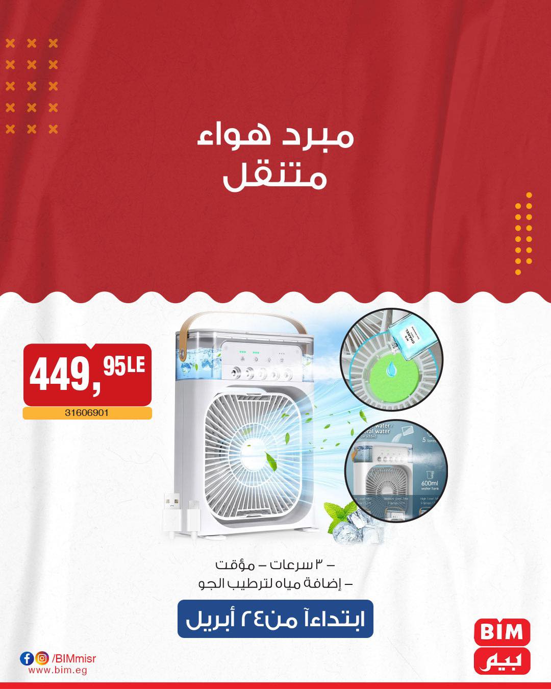 bim offers from 22apr to 22apr 2025 عروض بيم من 22 إبريل حتى 22 إبريل 2025 صفحة رقم 5